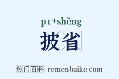 披省是什么意思的图片